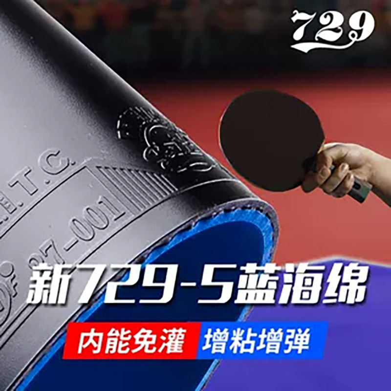 友谊729-5PRO乒乓球拍胶皮弧圈快攻粘性红海绵反胶蓝海绵套胶正品