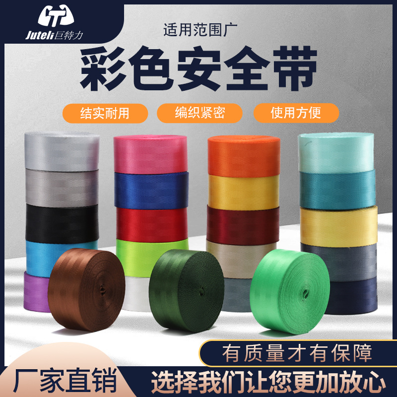巨特力游乐座椅安全带4.8cm五斜纹高强度涤纶汽车彩色织带