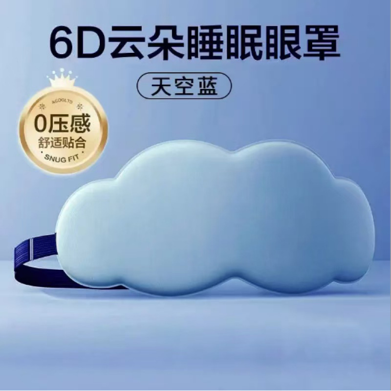 6D立体云朵睡觉眼罩午休遮光透气男女新款M