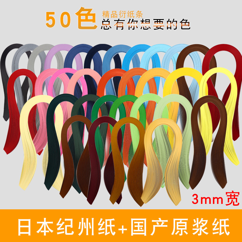 3mm单色120条54cm衍纸条衍纸画衍纸纸条50色可选纪州原浆纸