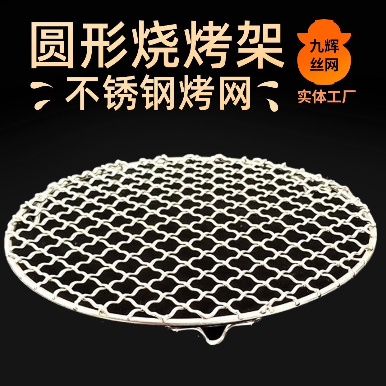 九辉烧烤工具圆形轧花烧烤网带腿烧烤架三腿不锈钢烤肉支架