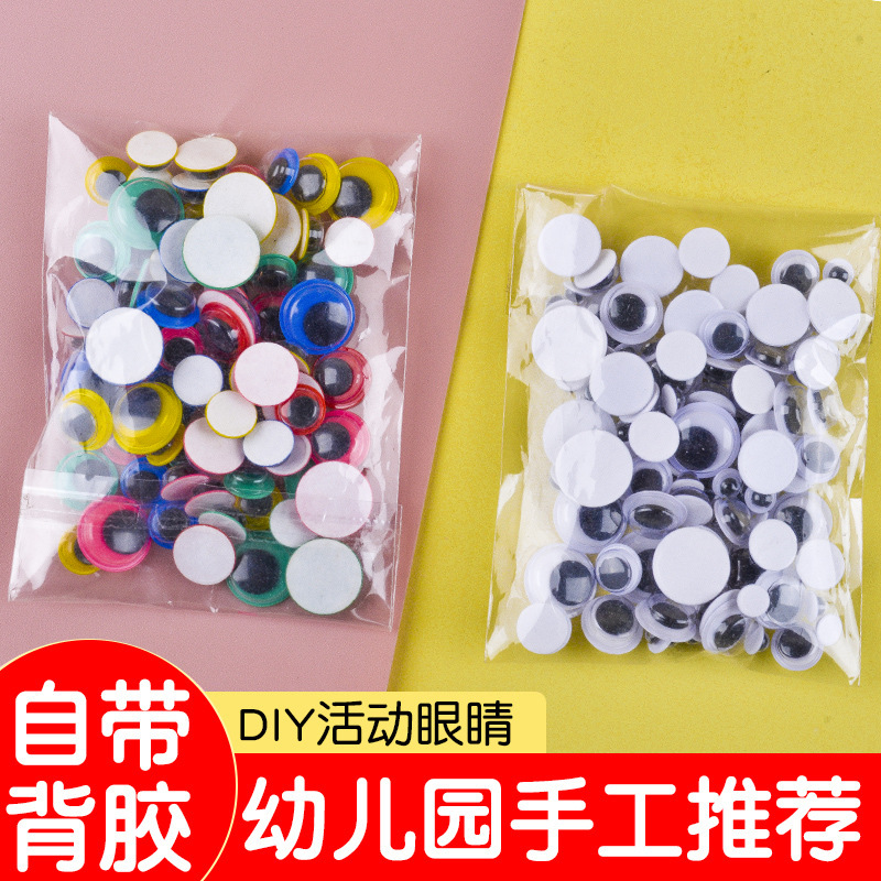彩色黑白带背胶儿童手工眼珠材料配件动物眼睛贴配件diy玩具娃娃