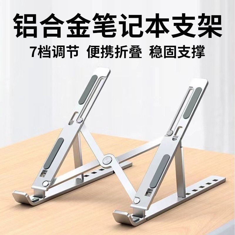铝合金笔记本电脑支架增高散热升降托架可折叠收纳便携式平板支架