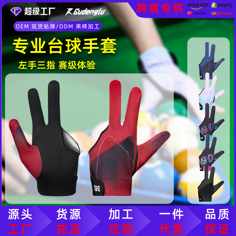 【包邮】台球手套斯诺克三指防滑手套高档薄款职业比赛桌球手套