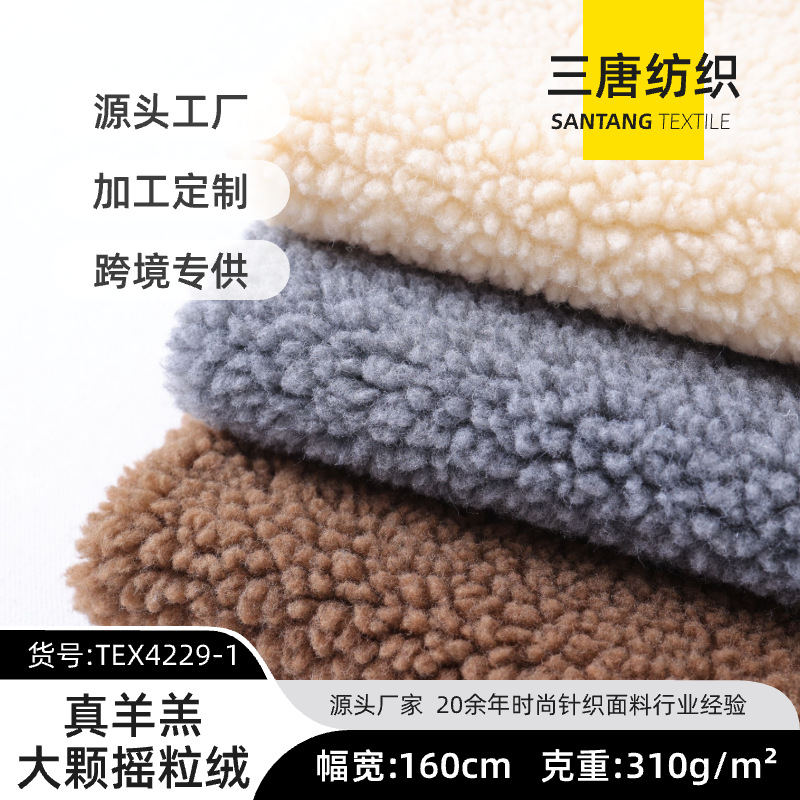 真羊羔绒提花羊羔绒素色大小颗粒绒秋冬保暖外套毛绒面料