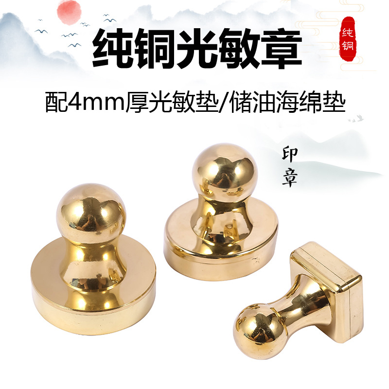 纯铜封边型光敏材料印 章批发配4mm厚光敏垫掌柜推荐圆.椭圆.正方