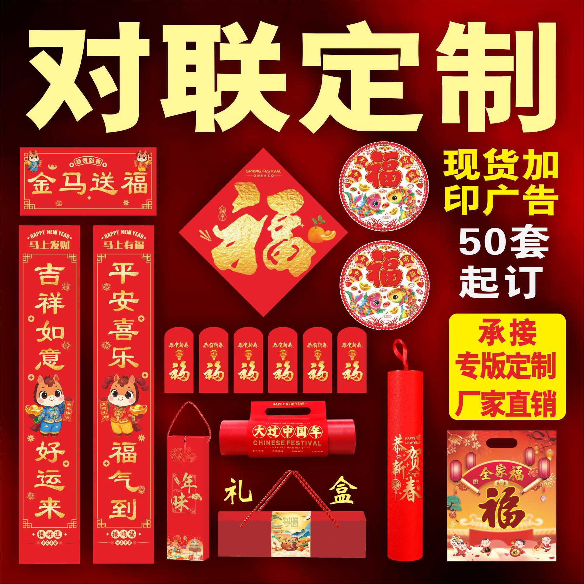 2026马年新春对联定制企业logo烫金春联礼盒套装银行大礼包专版