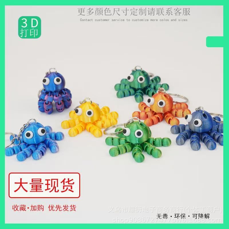 配饰爆款关节章鱼挂饰书包灵活八爪鱼打印钥匙扣3D网红新款可爱