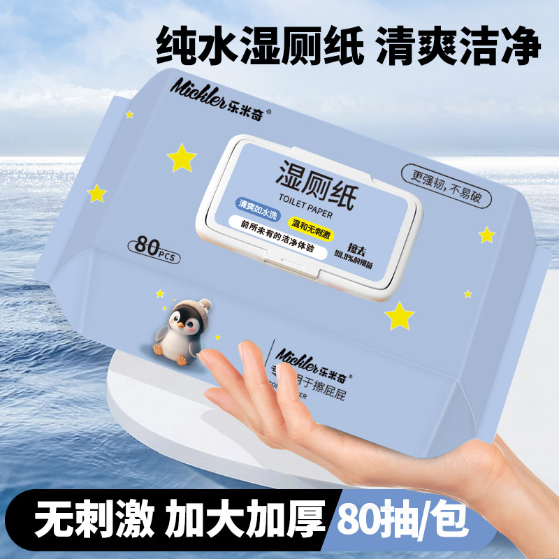 乐米奇点断不连抽大包80抽湿厕纸家用超划算可冲湿纸巾纯水湿厕纸
