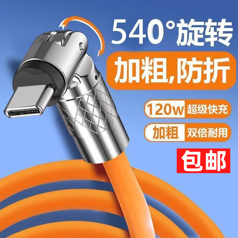 包邮120w硅胶数据线540度旋转弯头tpye-c快充加粗加长手机车载线