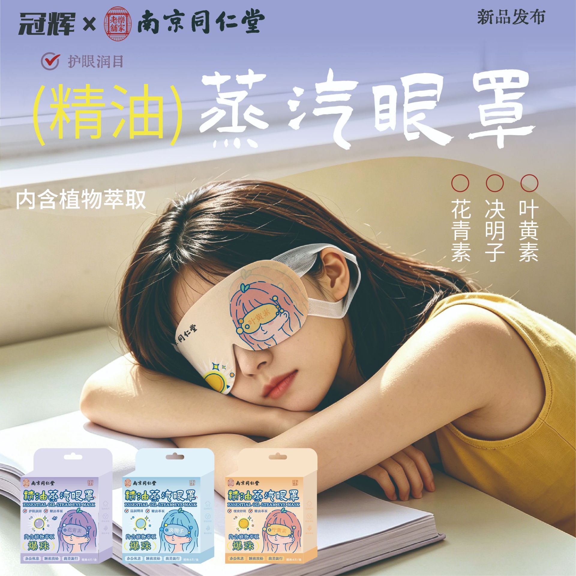 南京同仁堂爆珠精油蒸汽眼罩花青素热敷自发热缓解眼疲劳叶黄素