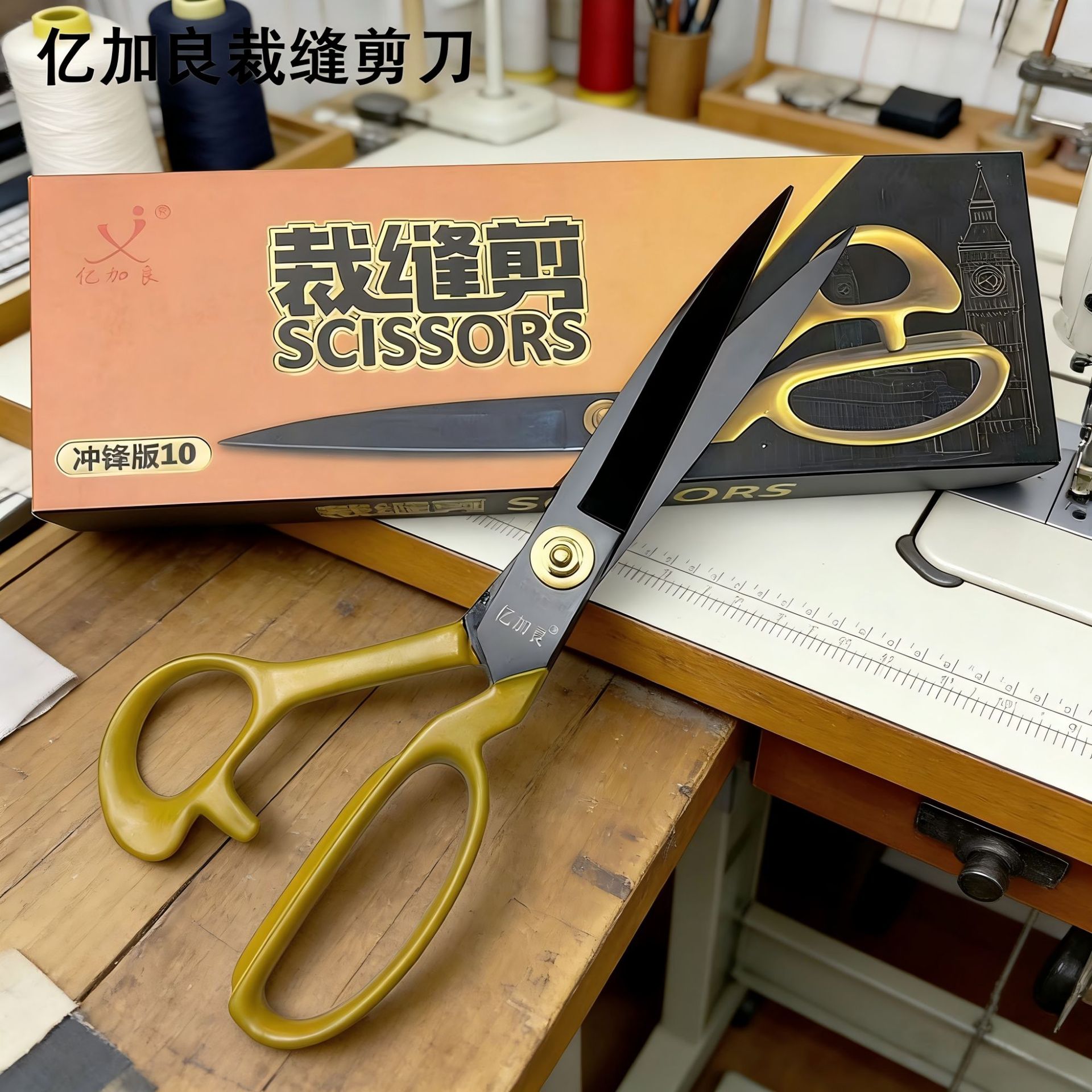 厂家直销 亿加良冲锋版 裁缝剪刀9-12寸可调铆钉锰钢手工锻打裁布