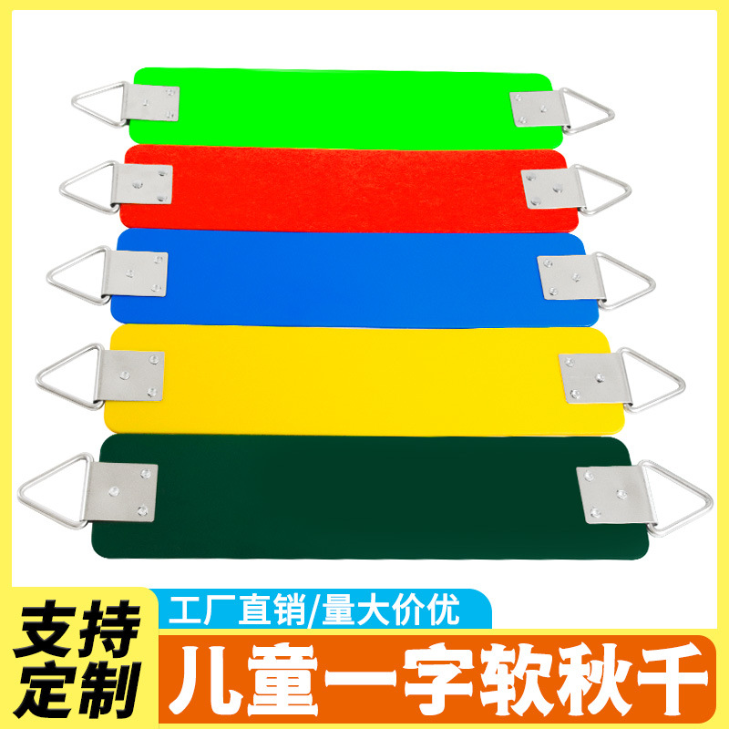 不锈钢EVA软板室内外一字秋千儿童宝宝荡秋千板塑料光板座椅配件
