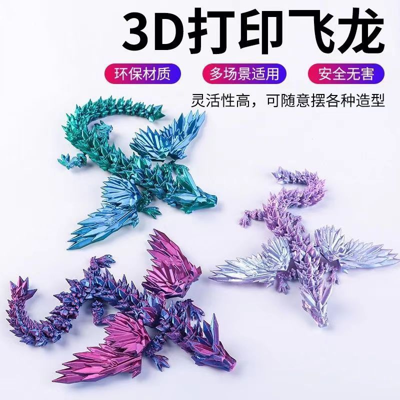 3D打印飞龙模型摆件关节可动水晶龙玩具潮玩礼物桌面装饰品