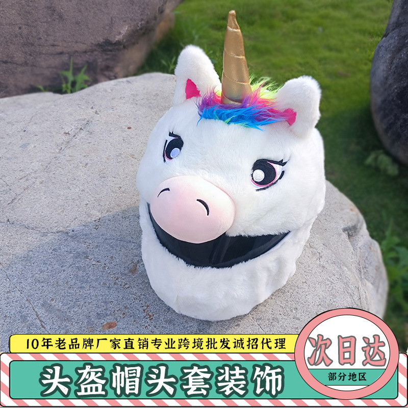 动物型可爱独角兽头盔帽装饰摩托机车毛绒套个性卡通炸街骑行