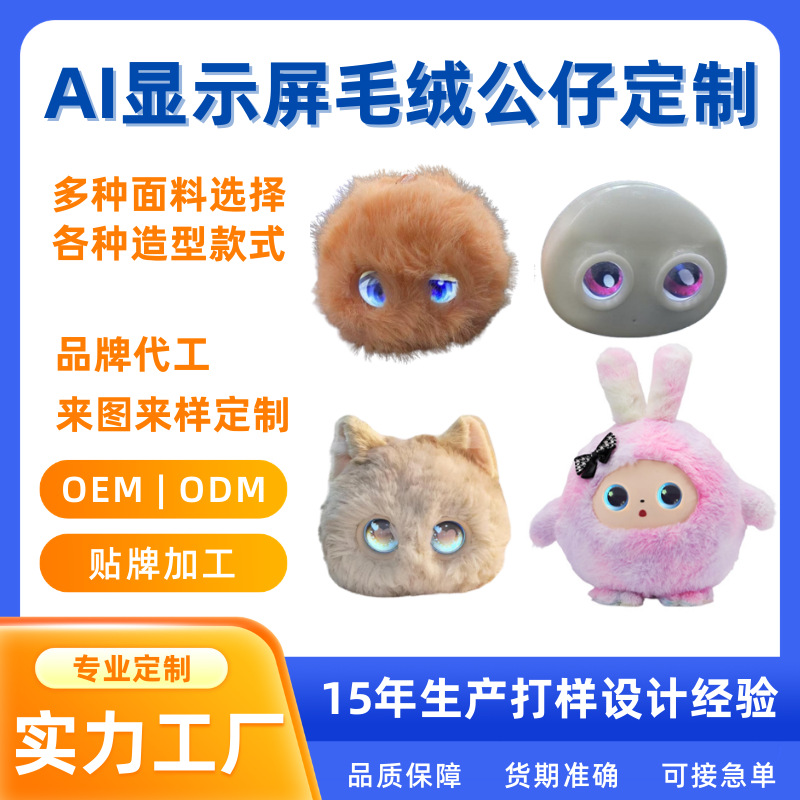 AI双眼显示屏毛绒玩偶定制来图来样IP定制创意礼物智能芯片对讲