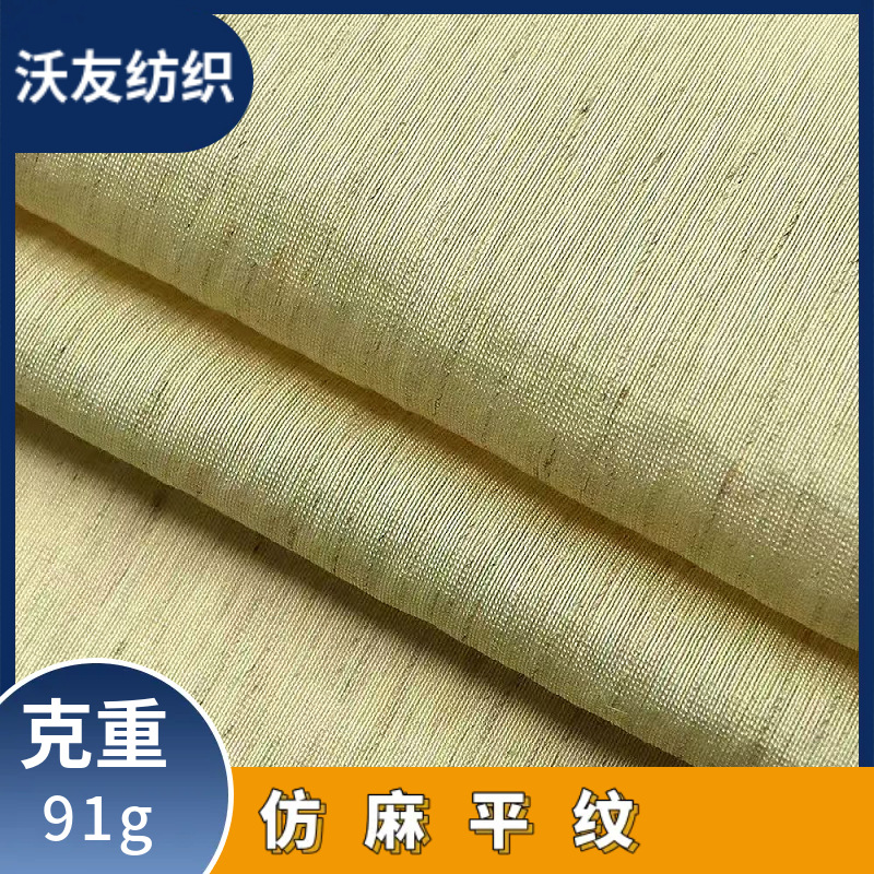 现货仿麻平纹91g梭织时尚面料 混纺锦纶人棉亚麻衬衫连衣裙布料