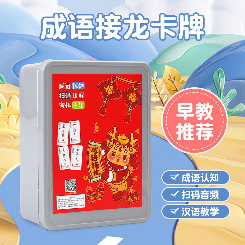 龙年儿童益智卡片成语接龙扑克牌1-6年汉字语言训练卡亲子互动卡