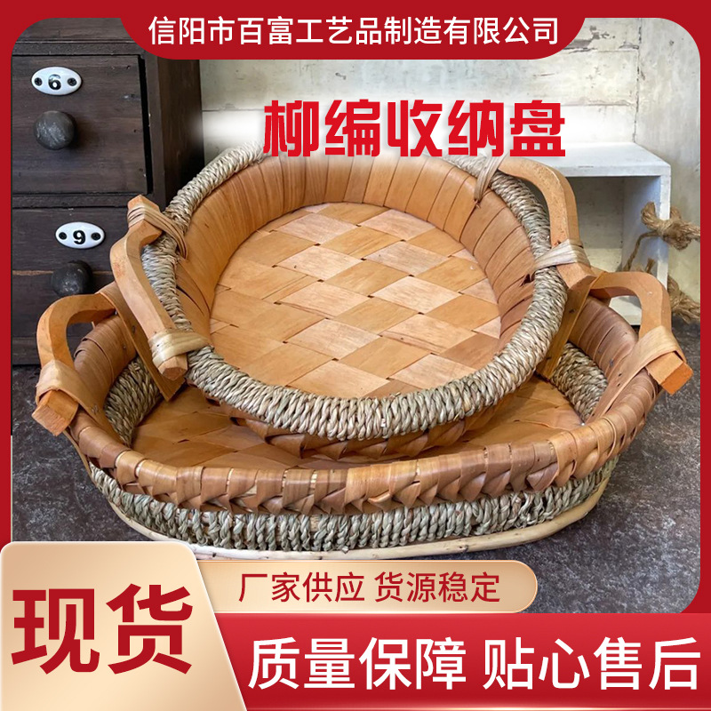 柳编收纳盘水果盘储物篮子杂物收纳筐零食家用面包筐复古收纳盘子