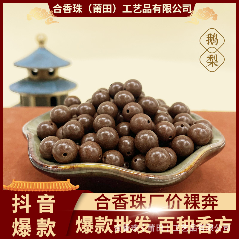 天然中药合香珠散珠五方鹅梨手工diy串珠古法合香珠单颗厂家批发