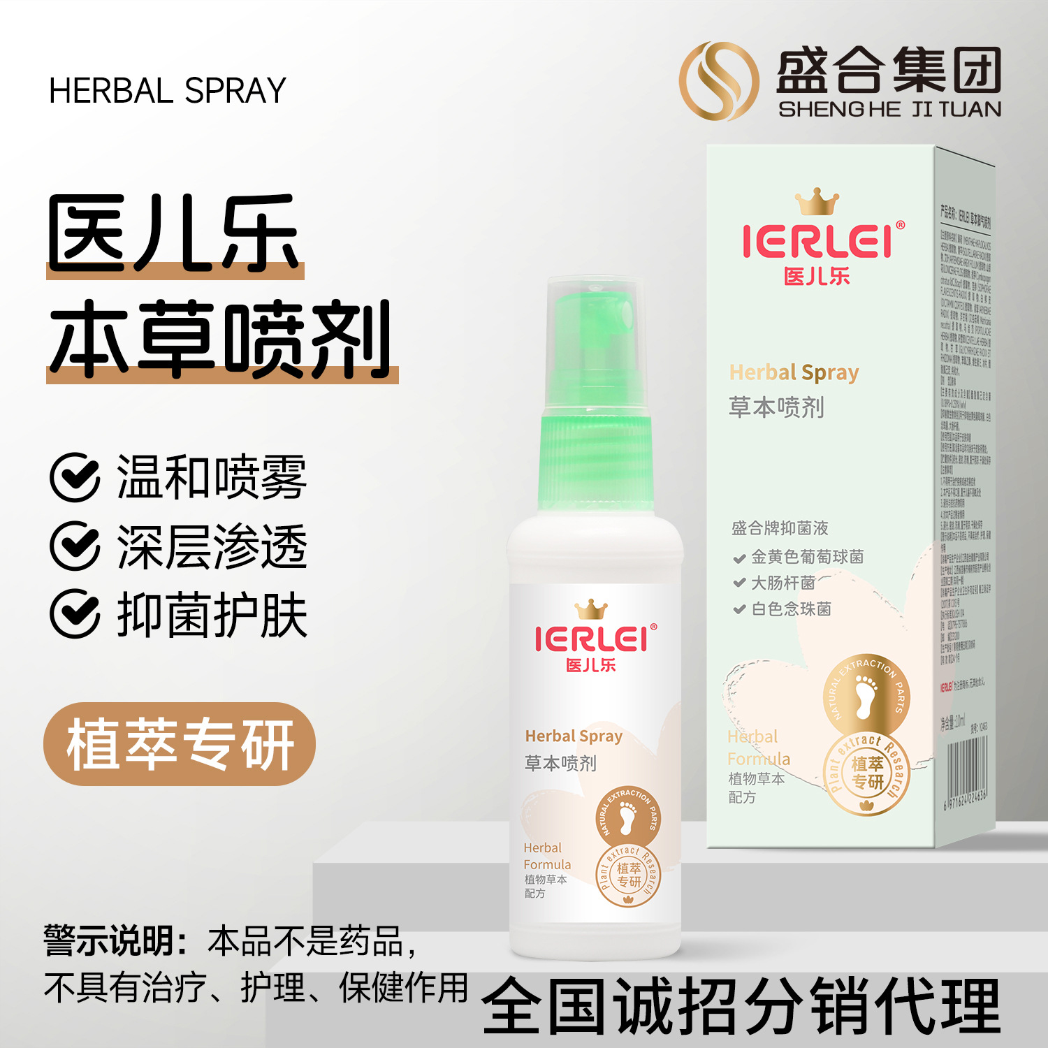 医儿乐草本抑菌液脚部喷剂脚臭足部护肤清凉喷剂贴牌批发定制