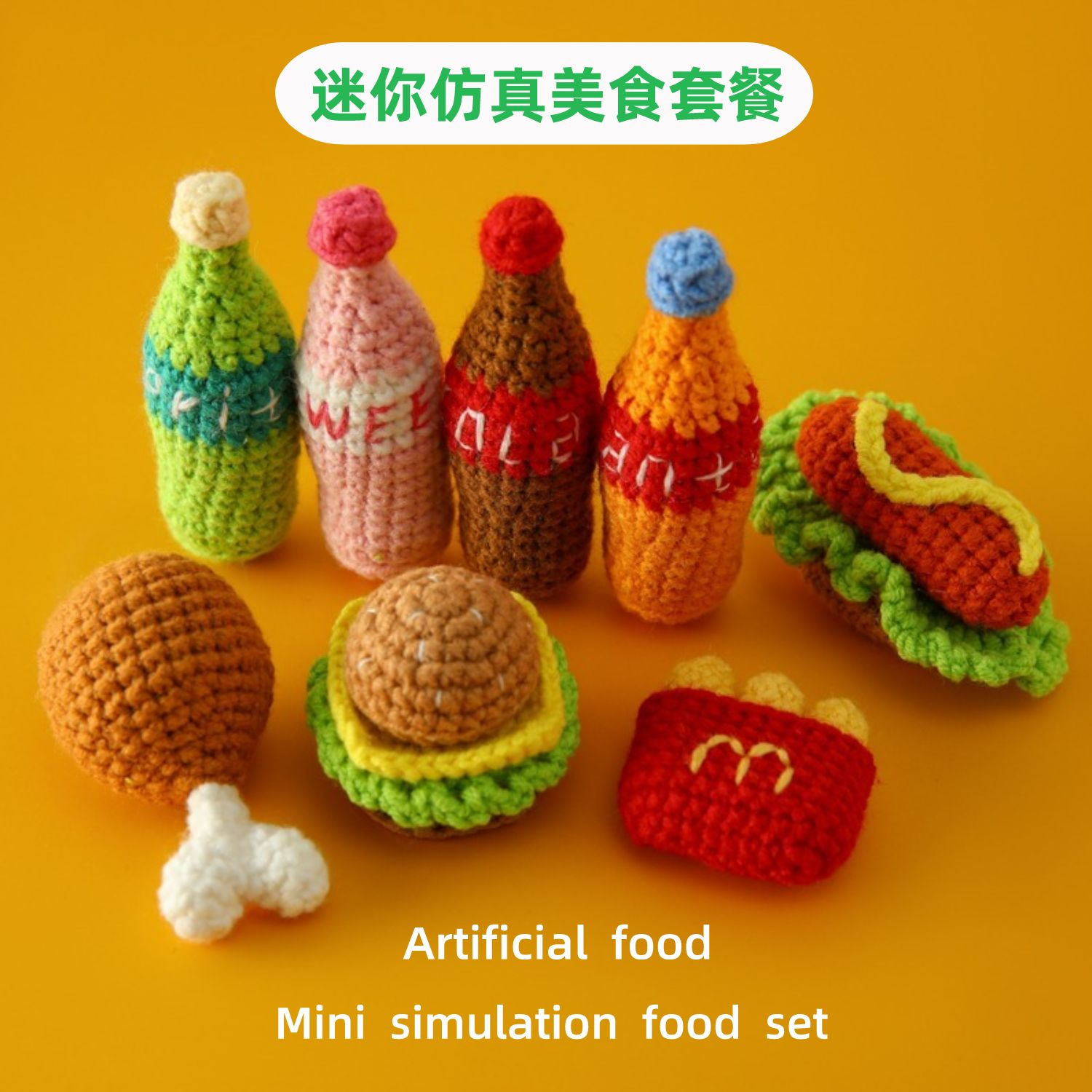 纯手工毛线钥匙扣童趣风迷你仿真美食套餐挂件小汉堡鸡腿薯条可乐