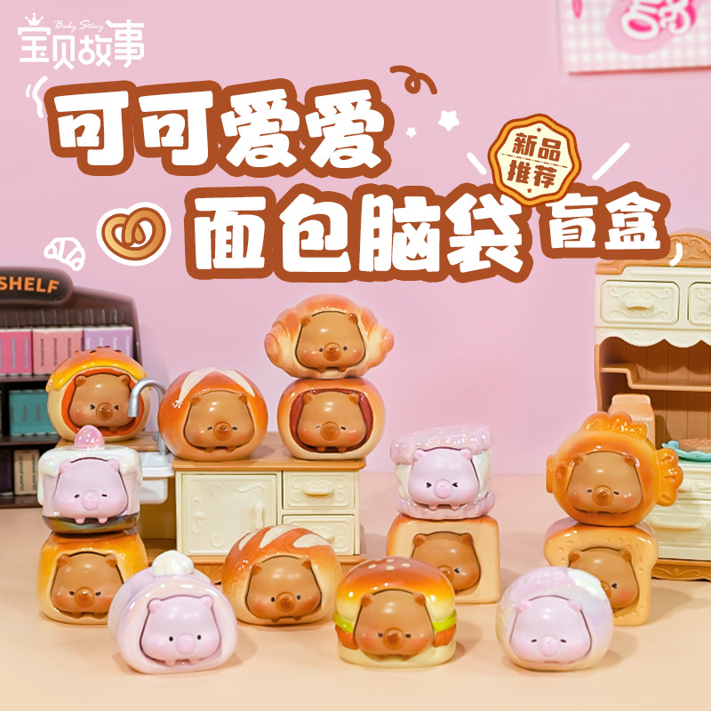可爱面包卡皮巴拉盲盒潮玩桌面摆件工位装饰品送女友创意生日礼物
