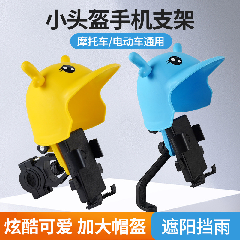 新款骑行自行车摩托车头盔手机支架遮阳防晒防雨电动车导航支架