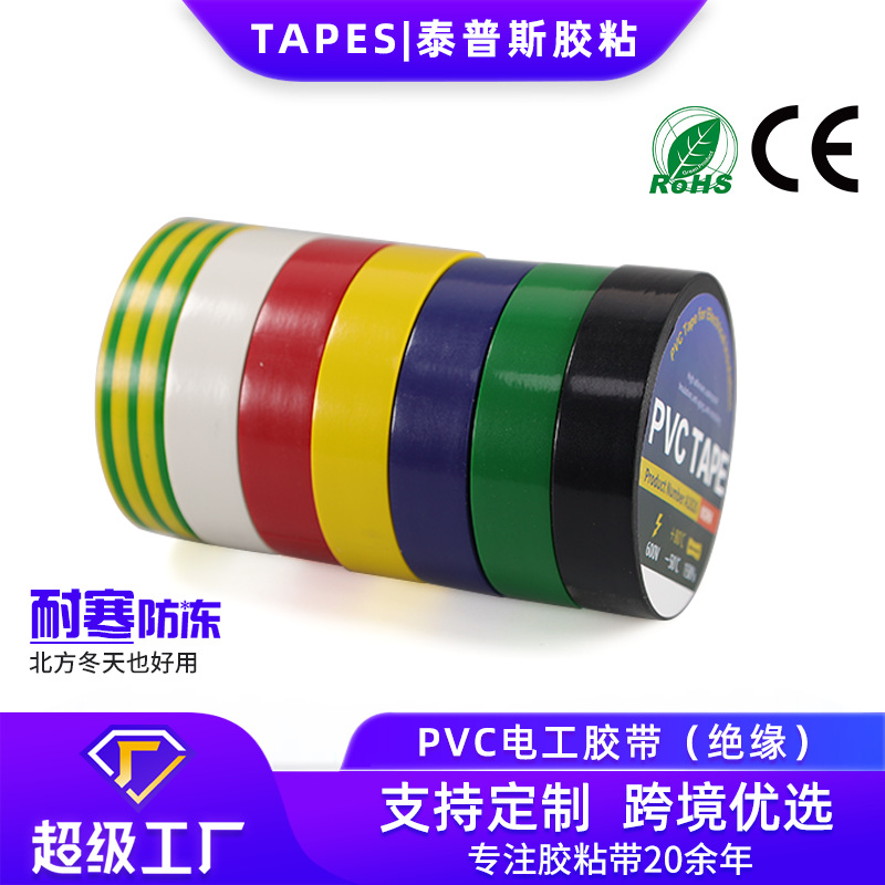 厂家直供黑色超薄绝缘胶带高粘防水阻燃高亮pvc电气绝缘电工胶带