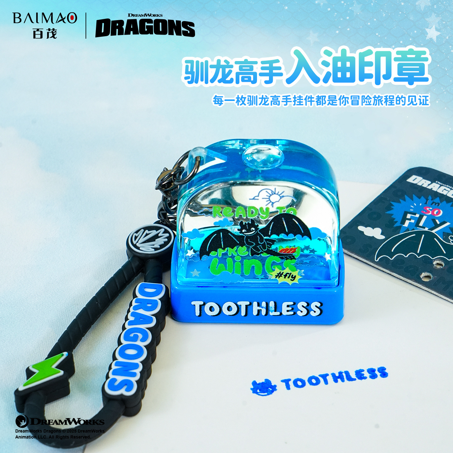 百茂正版驯龙高手入油印章钥匙扣挂件可爱印花儿童书包钥匙链挂饰