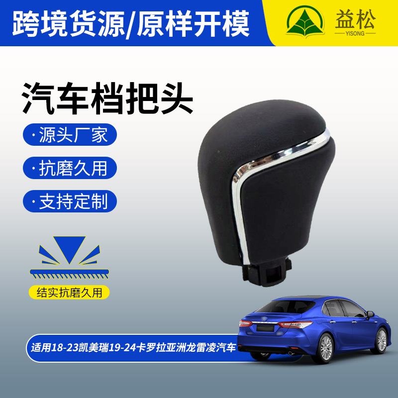 汽车档位手柄档排挡头换挡适用18-23凯美瑞19-24卡罗拉亚洲龙雷凌