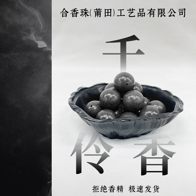 天然古法工艺合香珠DIY散珠千伶香珠精选规整正孔天然香品质保证