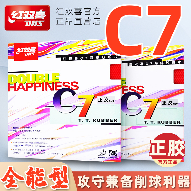 红双喜C7海绵乒乓球胶皮胶粒片运动训练比赛专用