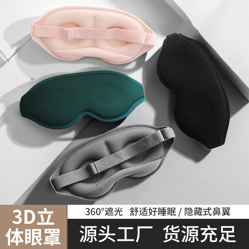 跨境款3D立体海绵眼罩简约遮光鼻托睡眠缓解疲劳护目护眼冰丝