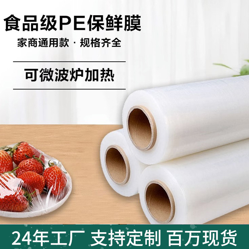 保鲜膜家用加厚一次性PE食品级耐高低温厨房冰箱蔬果保鲜商用批发