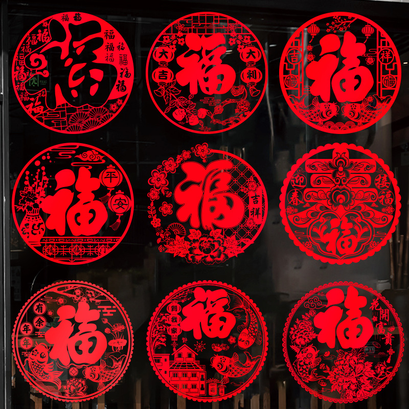 2026马年福字静电窗花玻璃门贴剪纸春节过年新年入户装饰布置批发细节图