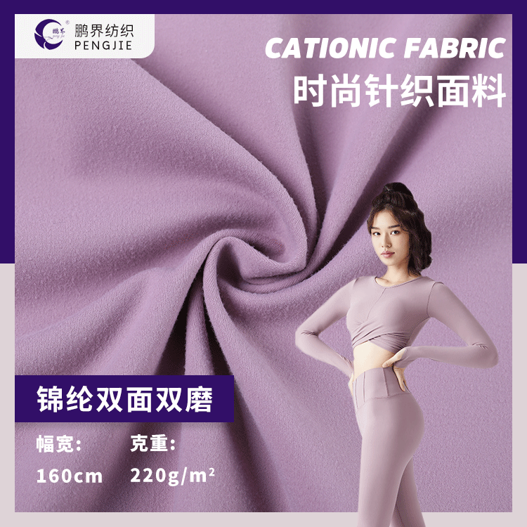 时尚针织面料锦纶双面双磨面料