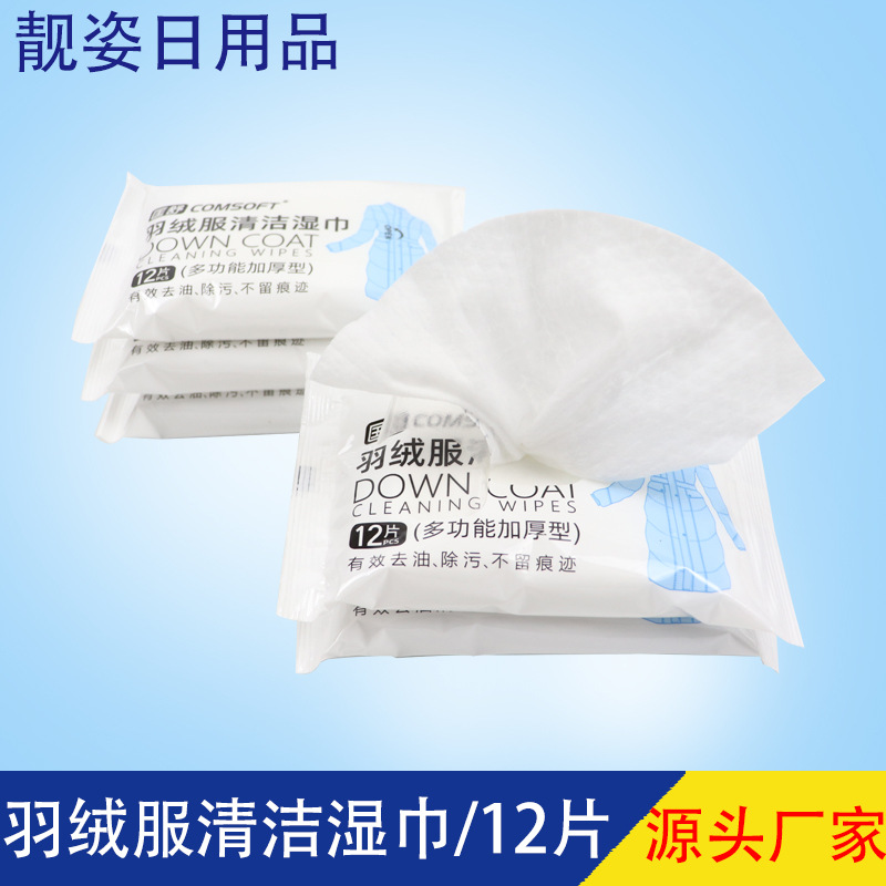多功能擦羽绒服清洁湿巾去污渍免水洗擦拭棉衣干洗一件代发去油污