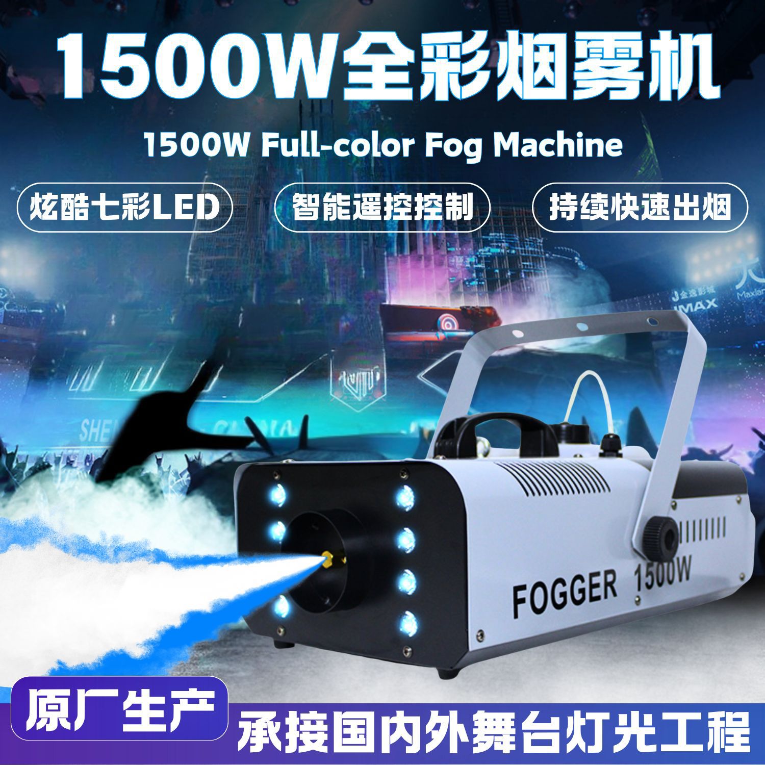Our factory produces 1500W smoke machines with 8 lights, full-color lighting smoke machines, smoke sprayers, small remote-controlled wedding performance atmosphere smoke sprayers, smoke sprayers, and private mold equipment and materials full figure