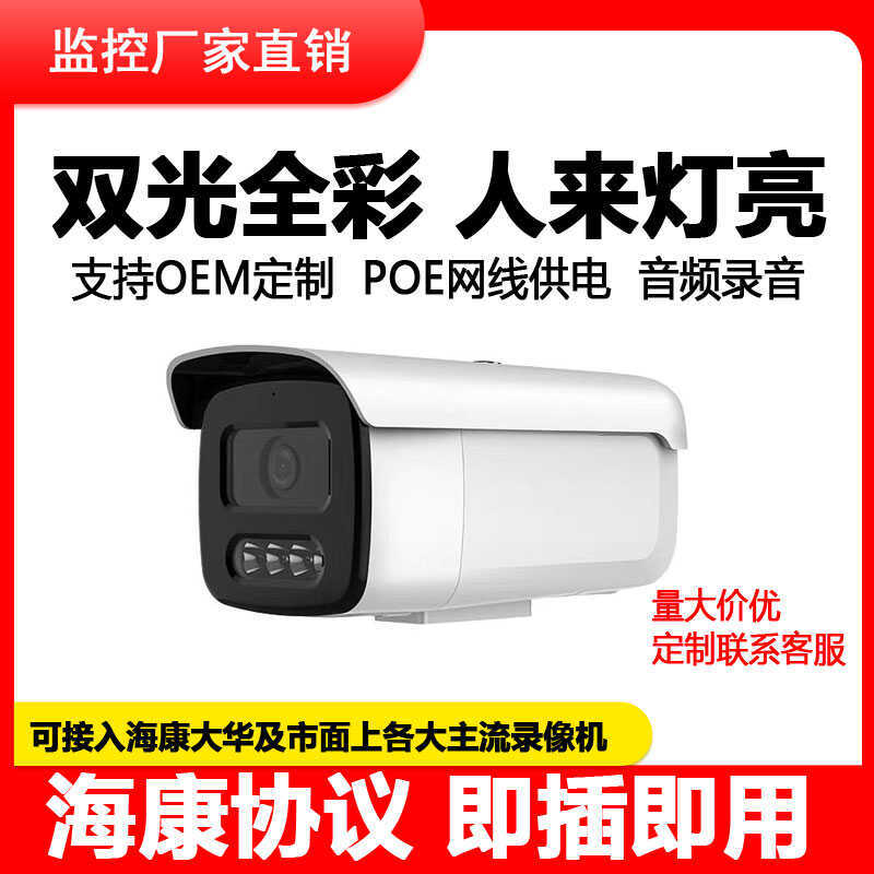 海康协议400万双光全彩POE网络高清监控摄像头户外有线兼容ONVIF产品图