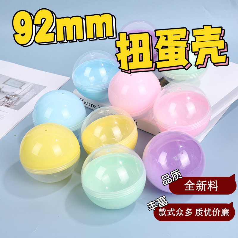 透明塑料扭蛋壳空壳92mm扭扭蛋壳创意惊喜游戏厅专用空扭蛋壳批发