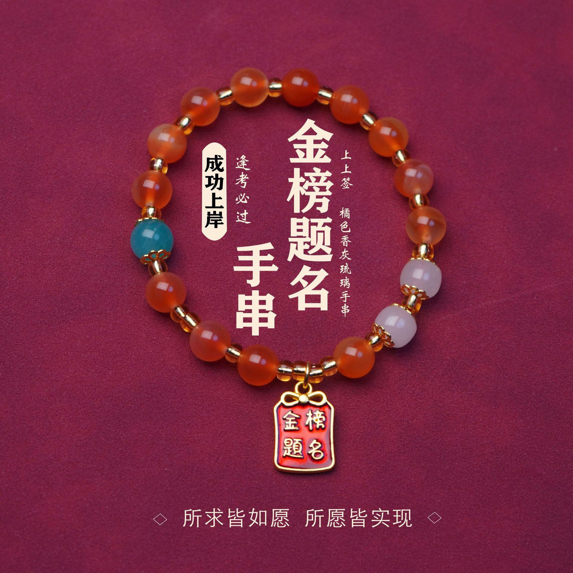 金榜题名橘色香灰琉璃手串小清新玛瑙手链女高考上岸批發学生手串