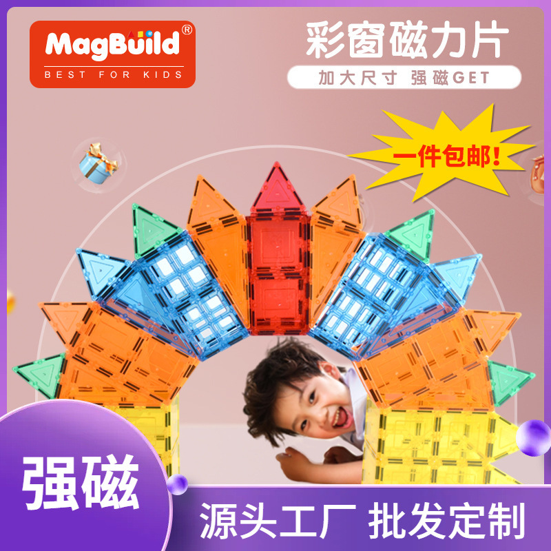益智彩窗磁力透明片儿童创意积木玩具早教启蒙diy3d立体拼图玩具