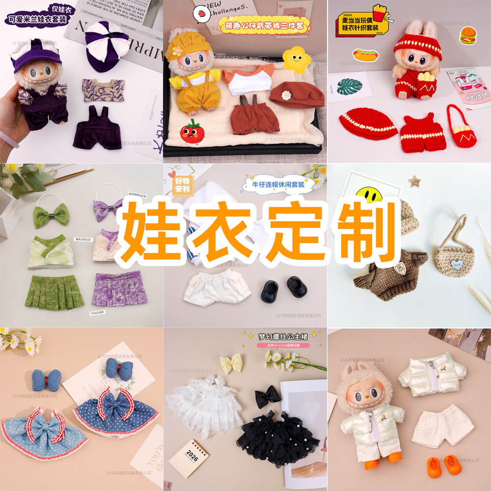 Source factory customizes doll clothes, including custom-made plush toys, doll clothing sets, cotton doll clothes, doll clothes, star person clothes, and hand-knitted clothes Specification drawing