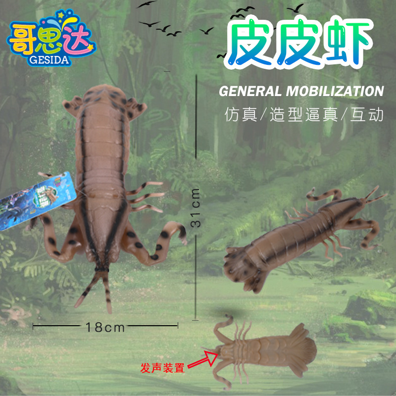 皮皮虾动物模型儿童认知发声减压学生玩具礼品 仿真皮皮虾玩具模