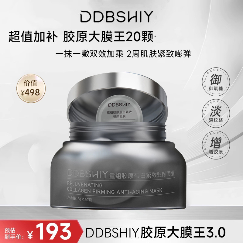 抖音同款重组胶原重白蕴活光塑紧致驻颜面膜补水保湿紧致面膜现货