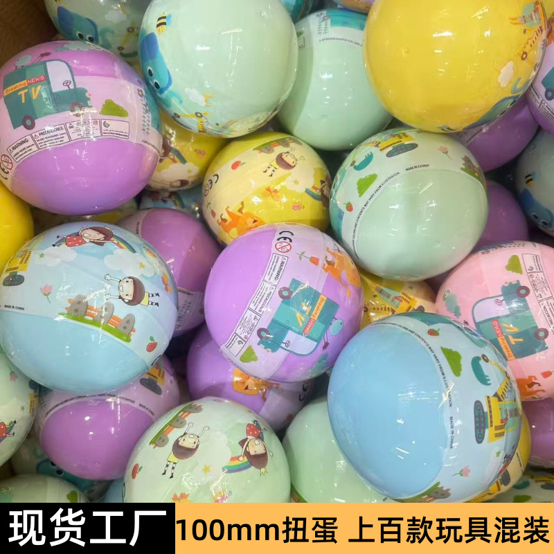 大号扭蛋100mm彩色扭蛋球儿童创意惊喜盲蛋扭蛋玩具混装扭扭蛋球