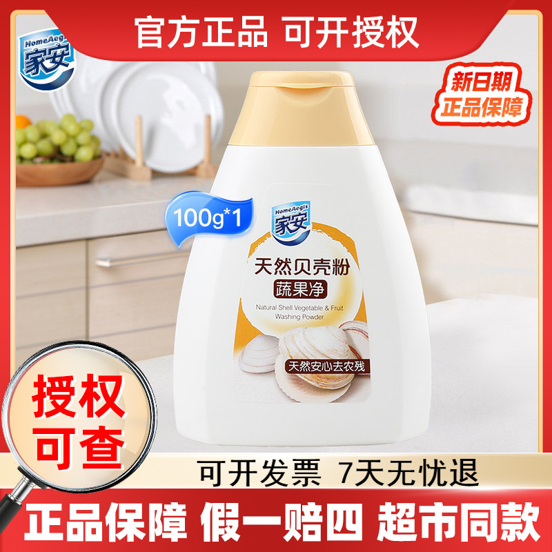 家安天然贝壳粉蔬果净100g果蔬清洗剂洗水果蔬菜洗洁精去污去农残