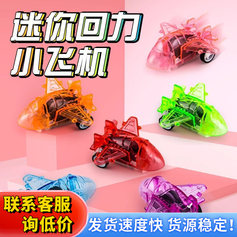 儿童玩具小飞机透明回力飞机战斗机迷你飞机汽车玩具模型夜市礼品
