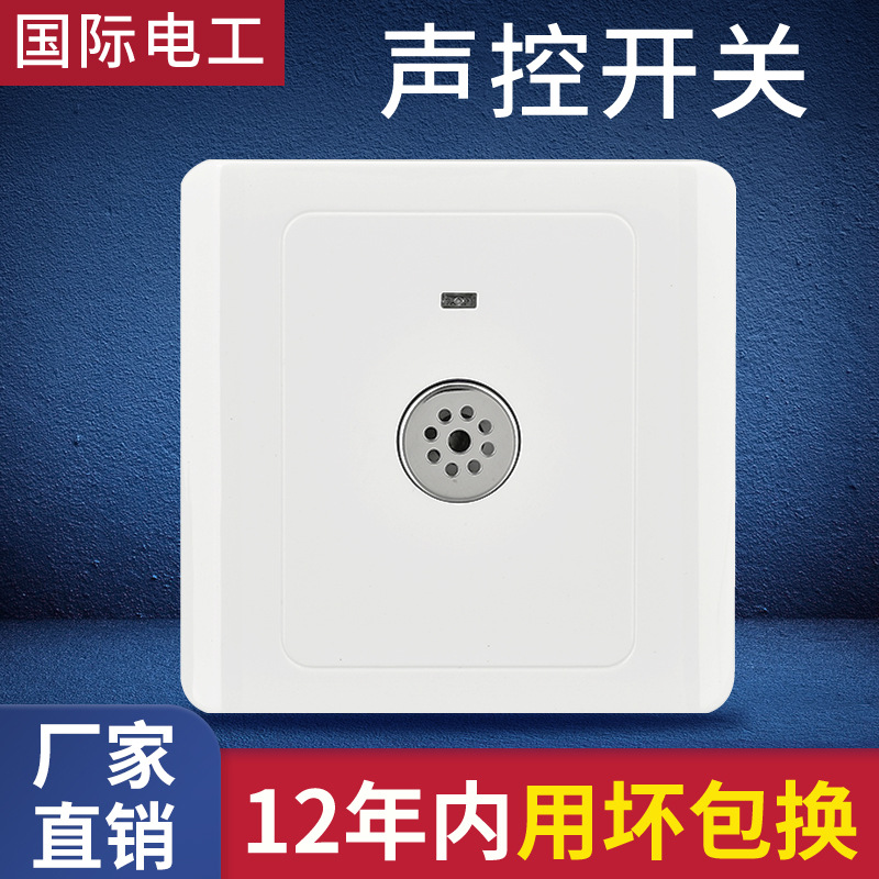 86型声控开关楼道延时感应物业插座智能LED节能灯声光控开关面板